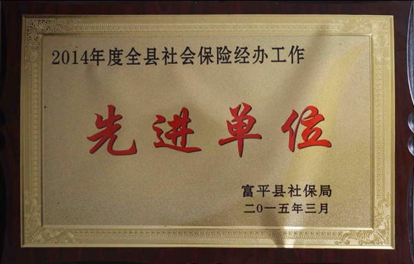 2014年度全縣社會保險經(jīng)辦工作*單位